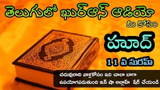 సురహ్ హుద్ .తెలుగులో ఖురాన్ ఆడియో అధ్యాయం 11 || Telugu Quran Audio Chapter 11 ||Surah Hud