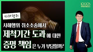 [사해행위 취소 / 제척기간] 사해행위 취소소송에서 제척기간 도과에 대한 증명 책임은 누가 부담할까?