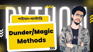 #56 Dunder/Magic Methods In Python | Python Bangla Tutorial | পাইথন বাংলা টুটোরিয়াল