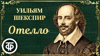 Раритетный радиоспектакль 1938 года. Уильям Шекспир. Отелло. Малый театр СССР