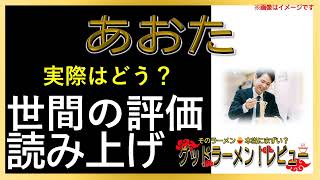 【読み上げ】あおた 世論は味は？うまいまずい？精選口コミ貫徹リサーチ|おいしいラーメン