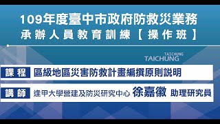 109深耕_徐嘉徽-區級地區災害防救計畫編撰原則說明