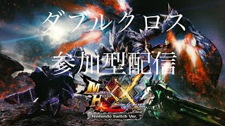 【MHXX】ワイルズまであと10日！　モンハンダブルクロス　参加型　2/19