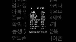 어느 집 갈래?#A집B집 당신에 선택은?#뽀민