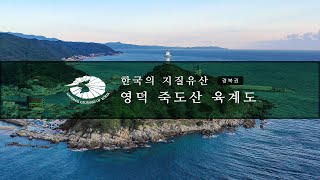 [한국의 지질유산] 영덕 죽도산 육계도