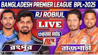 রংপুর এবং রাজশাহী ৩৪তম ম্যাচ লাইভ খেলা দেখি- Live RJ Robiul SuperChat In Bangla Live A