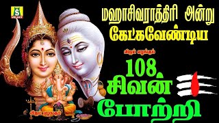 மஹாசிவராத்திரி  அன்று காலை மாலை கேளுங்கள் தோஷங்கள் நீங்கும்108 SIVA N POTRI