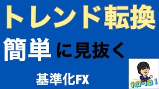 【FX初心者必見】トレンド転換の見極めやサインを簡単に見抜く方法