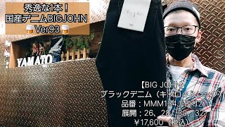 岡崎市　秀逸な1本！国産デニムBIGJOHNVer93　ブラックデニムキャロットレッグ　BIGJOHN　明大寺店