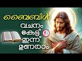 അതിരാവിലെ കേൾക്കാൻ കുറച്ചു അതിമനോഹര ഗാനങ്ങൾ morning christian devotional songs malayalam for 29