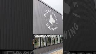 ここ知ってる？秋保温泉の瑞鳳から徒歩3分！GREAT DANE BREWING（グレートデーンブリューイング）#クラフト#ビール #beer #秋保 #瑞鳳 #greatdanebrewing #宮城