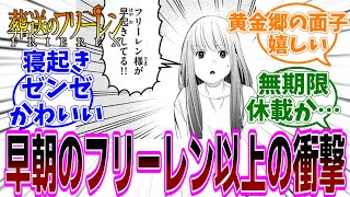 『葬送のフリーレン』第130話「水面下」感想「早起きしたフリーレン以上の衝撃が最後に待っていた／寝起きゼンゼちゃんあざと可愛い／デンケン、マハト、グリュックと黄金郷の面子が再登場」【反応集】