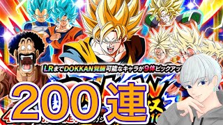 10周年！新キャラベジットを狙って200連ガチャ【ドッカンバトル】