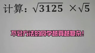 计算：√3125×√5，不会方法的同学越算越复杂！