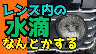 ヘッドライトのレンズ内の水滴なんとかする