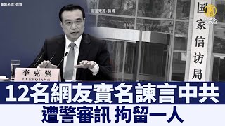 12網友實名諫言中共 遭警審訊 拘一人｜@ChinaBreakingNewsTV ｜20211123