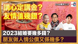 2023結婚要幾多錢？朋友做人情公價又係幾多？︱瘋中三子｜蔡浩樑（蔡蔡子）、阿通、蝌蚪