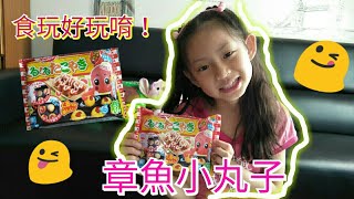 日本知育果子食玩Diy food#章魚小丸子#好玩