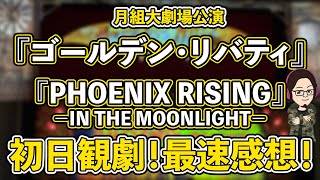 【51%】最速！？月組初日感想！『ゴールデン・リバティ』『PHOENIX RISING（フェニックス・ライジング）』－IN THE MOONLIGHT－