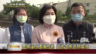 雲林溪水環境改善 打造生態遊憩場域-雲林新聞網