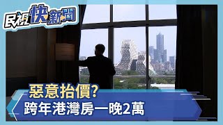 惡意抬價?跨年港灣房一晚2萬－民視新聞