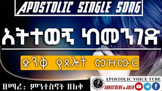 ድንቅ የጸሎት መዝሙር | አትተወኝ ከመንገድ | APOSTOLIC SINGLE SONG