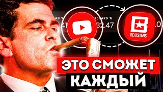 ЭТО ЗАКОННО? Лучший Способ ПРОДАЖИ БИТОВ в 2025 (полный гайд)