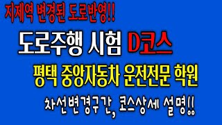 도로주행 시험 D코스(평택 중앙자동차 운전전문학원) 지제역 변경된 도로반영 ㅣ 23년 12월 최신버전