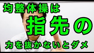 体の歪みを正す、均整体操は指先の力をぬき、背筋はだらんとしないと効きません。ヘバーデン結節・慢性症状専門整体院『三起均整院』