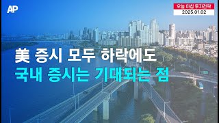 [오늘의 투자전략] 美 증시 하락에도 국내 증시에 기대되는 모멘텀