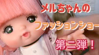 第二弾！　メルちゃんのファッションショー！！