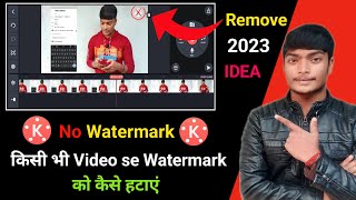 Kinemaster Ka Logo Kaise Hataye 2023 || How To Remove Kinemaster Watermark FREE ? New tricks 2023