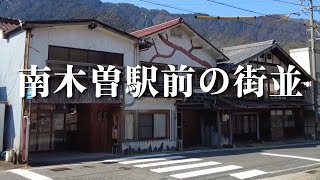 【南木曽町の街並】長野県の南西部、岐阜県との境に位置する南木曽町。その中心部にある南木曽駅の周辺を歩いてみました。後半はドライブ動画です。※2023年3月に撮影。