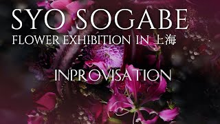 曽我部翔 個展『SYO SOGABE FLOWER EXHIBITION in 上海 \