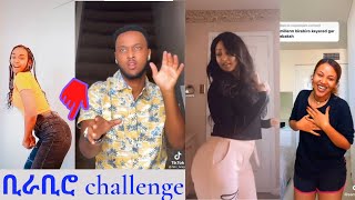 yared negu & millen hailu BIRA BIRO ETHIOPIA TIK TOK CHallenge (ቢራቢሮ challenge)  ethio funny