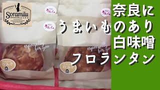 【奈良のうまいもの会】のコラボで誕生した白味噌フロランタン★井上本店さんの白味噌とアーモンドで焼き菓子に★ぜひそらみるへ