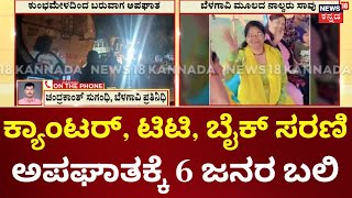 Indore Road Accident | ಮಹಾಕುಂಭಮೇಳದಿಂದ ಹಿಂದಿರುಗುವಾಗ ಭೀಕರ ಅಪಘಾತ, ಬೆಳಗಾವಿ ಮೂಲದ 4 ಜನ ಬಲಿ