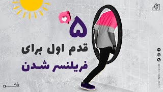 پنج قدم اول برای فریلنسر شدن