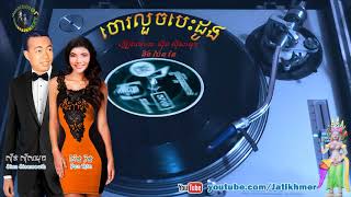 ចោរលួចបេះដូង Chor Louch Besdong