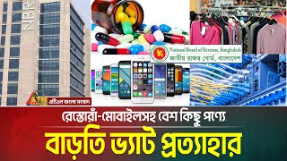 রেস্তোরাঁ, ওষুধ, মোবাইল ফোন, আইএসপি সেবাসহ বেশকিছু পণ্যের ওপর থেকে বাড়তি ভ্যাট প্রত্যাহার।