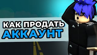 КАК БЫСТРО ПРОДАТЬ АККАУНТ В ROBLOX?! Готовая инструкция за 2 минуты