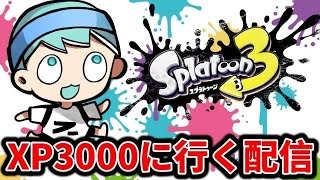 今日から本気でXP3000を目指す【スプラトゥーン3】