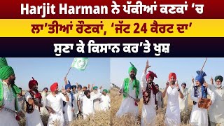 Harjit Harman ਨੇ ਪੱਕੀਆਂ ਕਣਕਾਂ ‘ਚ ਲਾ’ਤੀਆਂ ਰੌਣਕਾਂ ‘ਜੱਟ 24 ਕੈਰਟ ਦਾ’ ਦਾ ਸੁਣਾ ਕੇ ਕਿਸਾਨ ਕਰ’ਤੇ ਖੁਸ਼