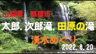 山梨県　都留市　太郎滝、次郎滝、田原の滝、蒼竜峡、おなん渕