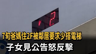 7旬爸媽住2F被鄰居要求少搭電梯　子女見公告怒反擊－民視新聞