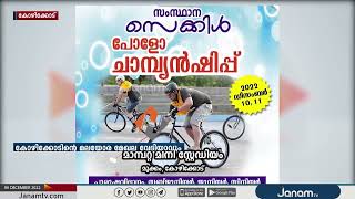 സംസ്ഥാന സൈക്കിൾ പോളോ ചാമ്പ്യൻഷിപ്പിന് കോഴിക്കോടിന്‍റെ മലയോര മേഖല വേദിയാവും | JANAM TV