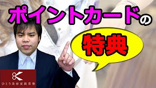 ポイントカードの特典どうしてる？【ひとり美容室経営塾６８４号】