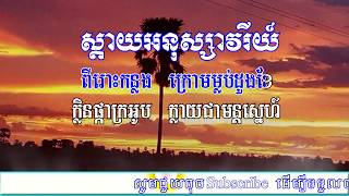 ស្តាយអនុស្សាវរីយ៍,ភ្លេងសុទ្ធ, ខារ៉ាអូខេ,កែវ សារ៉ាត់, Sday Anuk Savary,  Karaoke