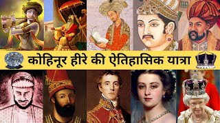Kohinoor Diamond History In Hindi | कोहिनूर हीरा का इतिहास | Secret World Facts