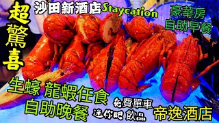 〈職人吹水〉 沙田新酒店/ 超驚喜 Staycation/高質素自助餐/ 龍蝦生蠔任食 /食物選擇多 /河景豪華房 /自助早餐/ 免費單車/Alva House/ 沙田帝逸酒店